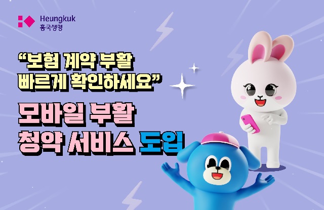 흥국생명이 효력이 상실된 보험의 부활 여부를 확인할 수 있는 서비스를 도입했다.